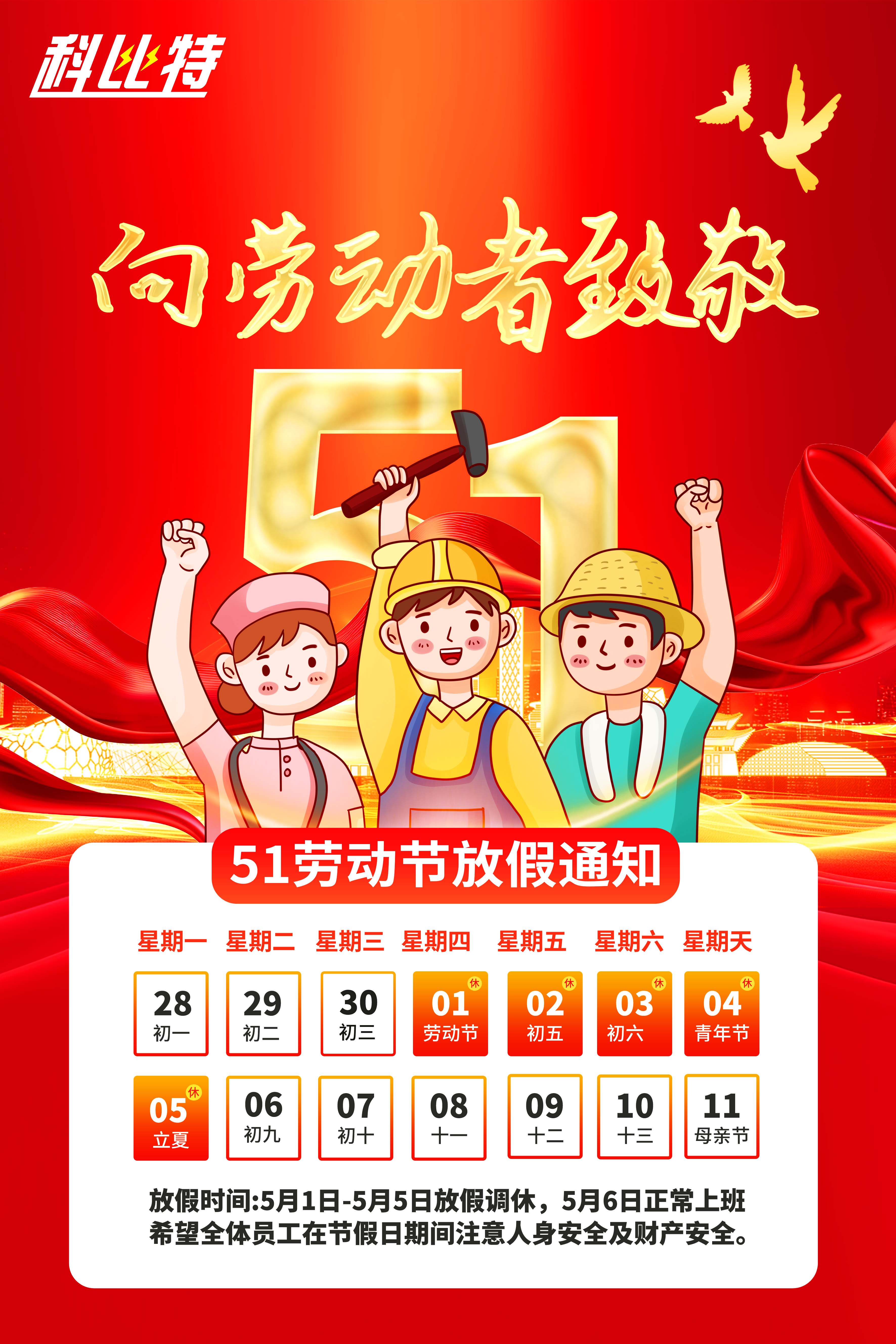 华体会平台集团2025年劳动节放假通知