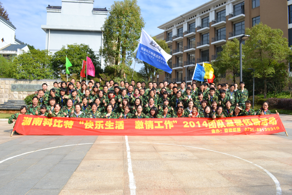 2014华体会平台防雷湘乡拓展训练