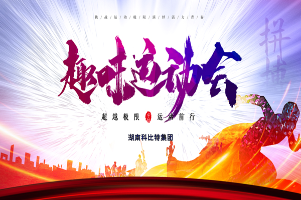 华体会平台集团趣味运动会—燃烧我的卡路里