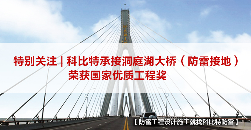 华体会平台防雷承接的洞庭湖大桥（防雷接地）荣获国家优质工程奖