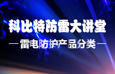 华体会平台防雷大讲堂：雷电防护产品的分类