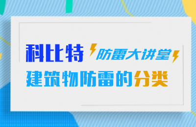 华体会平台防雷大讲堂：建筑物防雷分类