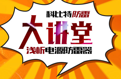 华体会平台防雷大讲堂：浅析电源防雷器