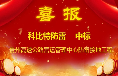 华体会平台防雷中标贵州高速公路集团有限公司营运管理中心防雷接地系统工程