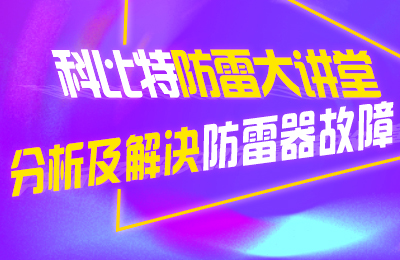 华体会平台防雷大讲堂：分析及解决防雷器故障