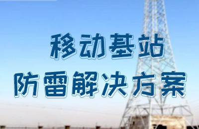 华体会平台防雷-移动基站防雷解决方案