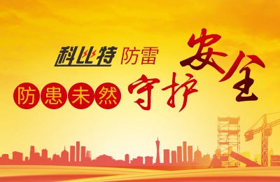 华体会平台防雷-防患未然，守护安全