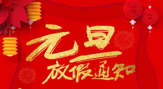 华体会平台防雷2020元旦放假通知