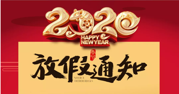 华体会平台防雷2020春节放假通知