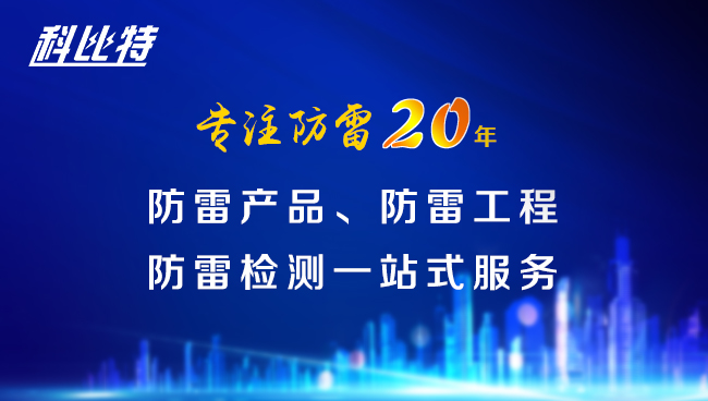 【华体会平台防雷，与您同行】华体会平台防雷专注品质20年