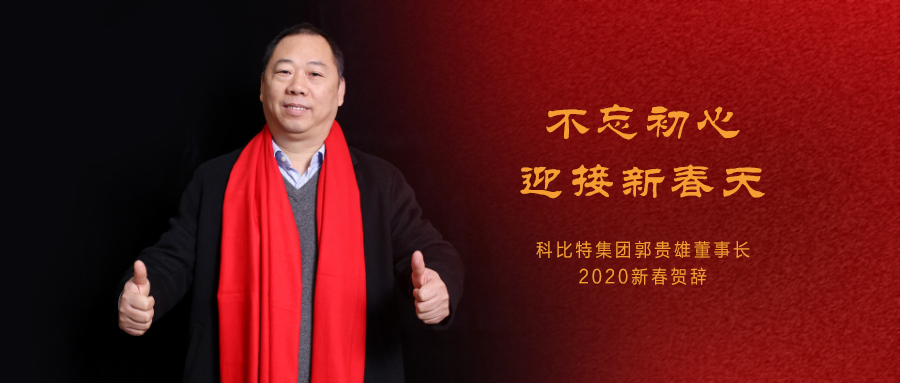 不忘初心，迎接新春天|华体会平台集团董事长2020年新春贺词