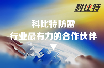 华体会平台防雷：防雷行业最有力的合作伙伴