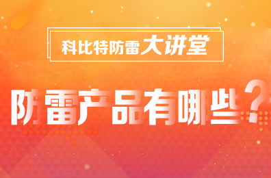 【华体会平台防雷】防雷产品包含哪些