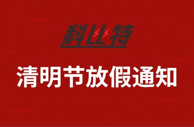 华体会平台集团2020年清明节放假通知