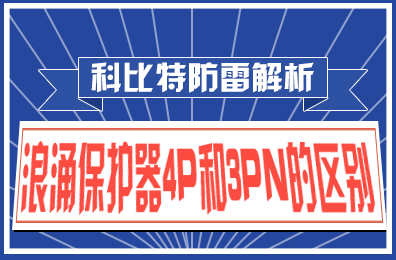 华体会平台防雷解析：浪涌保护器4P和3PN的区别
