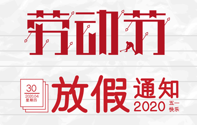 【华体会平台防雷】2020年五一劳动节放假通知