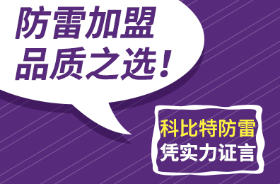 防雷加盟品质之选！华体会平台防雷凭实力证言