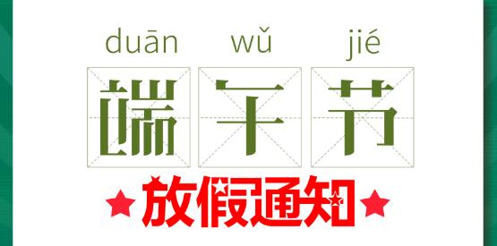 2020华体会平台端午节放假通知