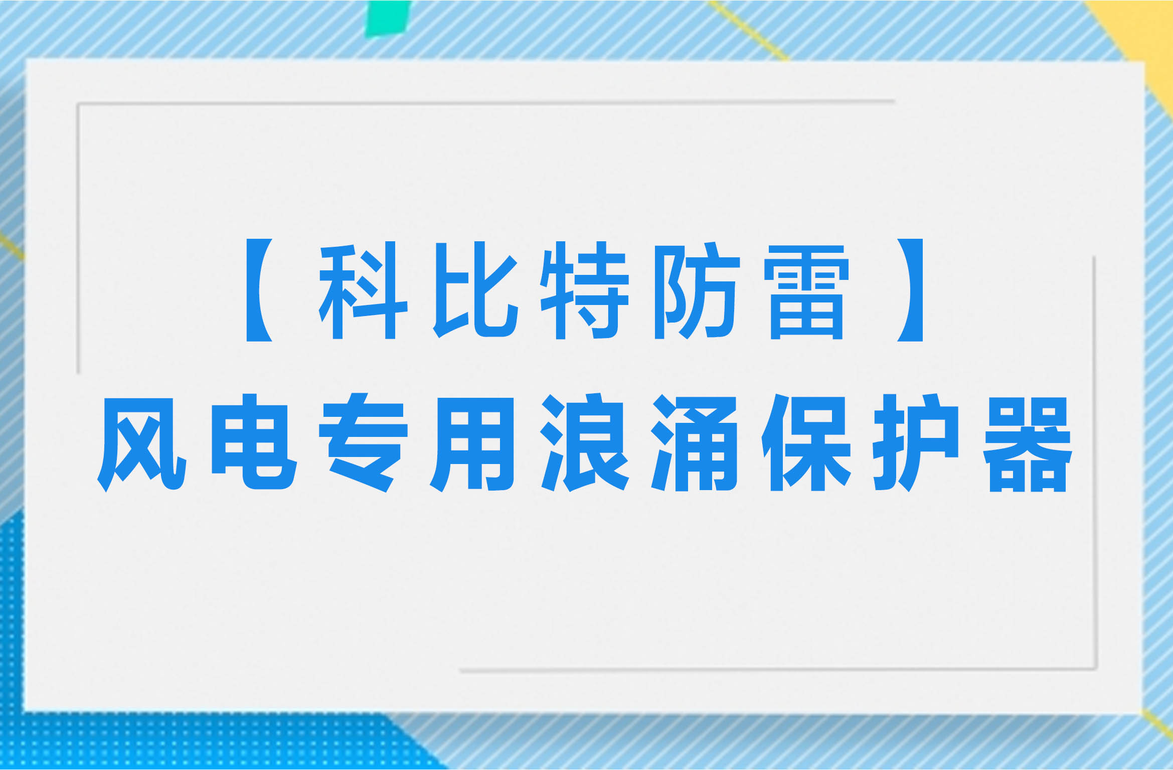 【华体会平台防雷】风电专用浪涌保护器