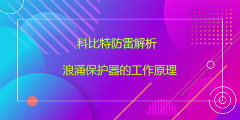 华体会平台防雷解析浪涌保护器的工作原理