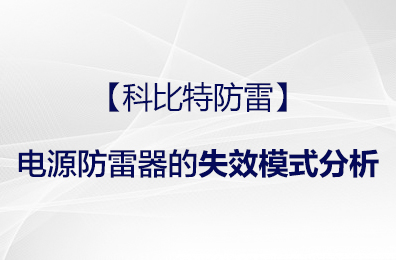【华体会平台防雷】电源防雷器的失效模式分析