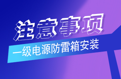 华体会平台防雷解析一级华体会平台(中国)安装注意事项
