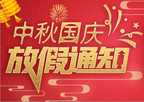 华体会平台防雷2020年中秋国庆放假通知