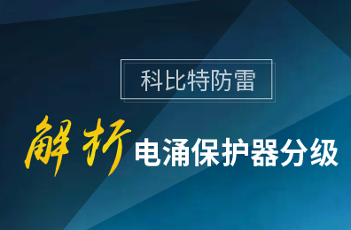 华体会平台防雷解析电涌保护器分级