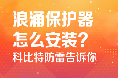 浪涌保护器怎么安装-华体会平台防雷告诉你