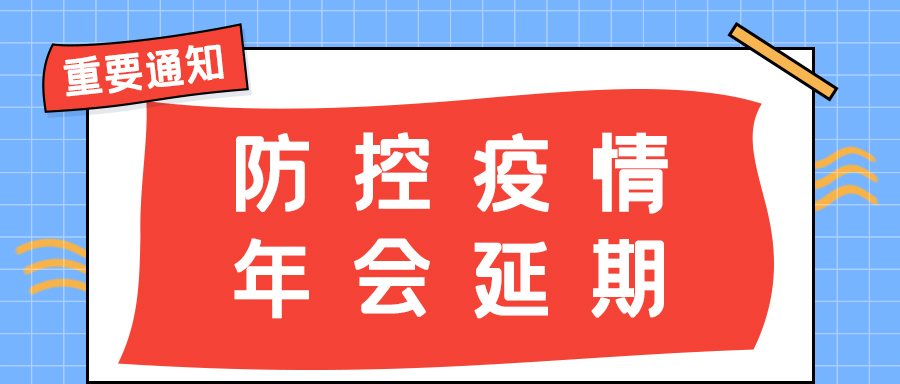 华体会平台防雷 | 年会盛典延期通知