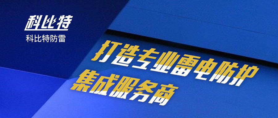 华体会平台防雷：打造专业雷电防护集成服务商