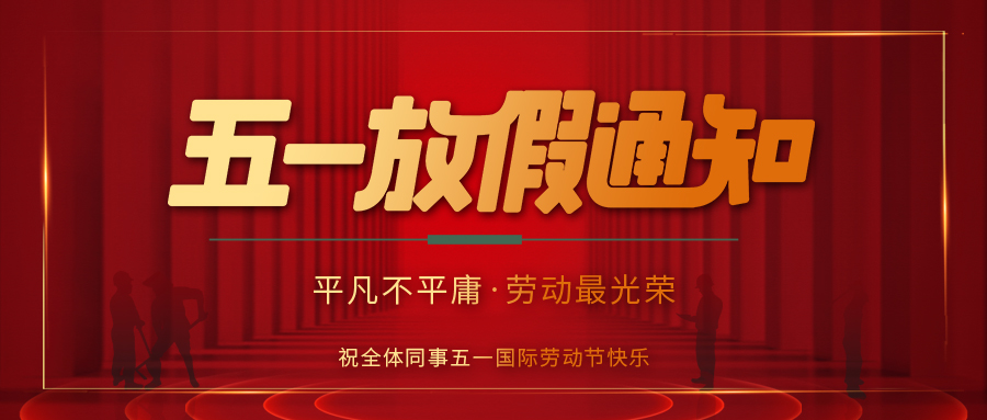 华体会平台防雷 | 劳动节放假通知