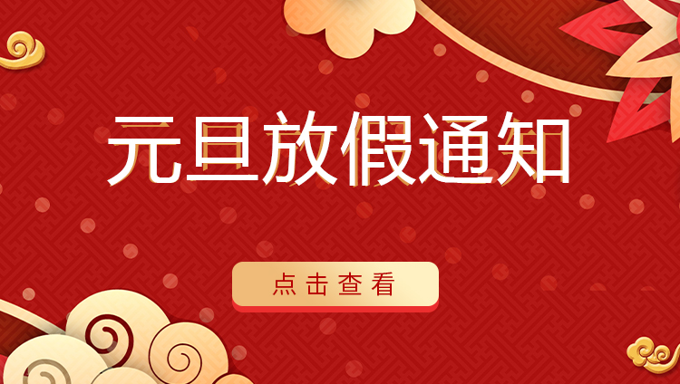 华体会平台防雷 | 关于2022年元旦放假安排通知