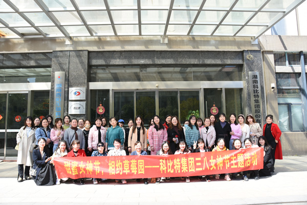 踏青迎春‖ 华体会平台开展“三八”妇女节草莓采摘活动