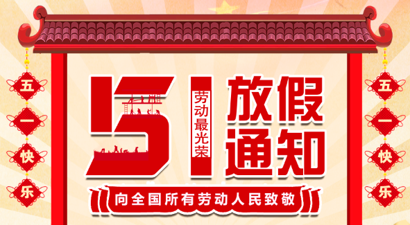 2022华体会平台五一放假通知