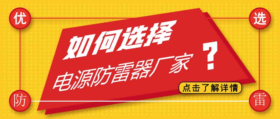 电源防雷器公司有很多家，为什么选择华体会平台防雷
