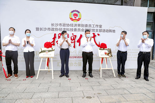 长沙市政协经济界别委员工作室在华体会平台挂牌成立