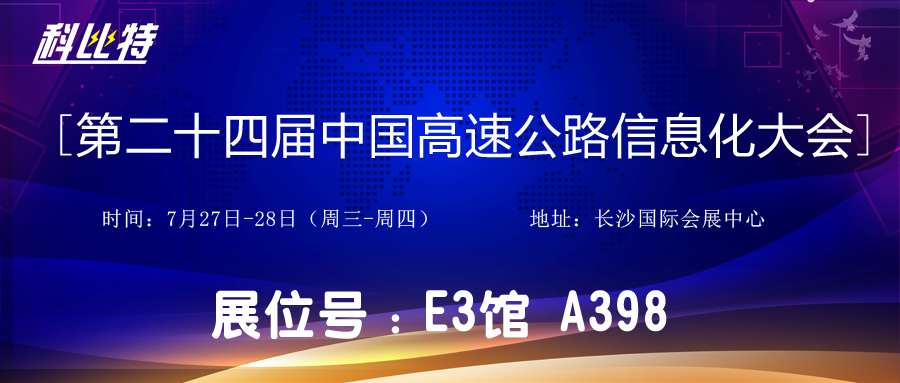 邀请函 | 7月27-28日，华体会平台防雷与您相约中国高速公路信息化大会