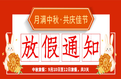 华体会平台2022中秋节放假通知