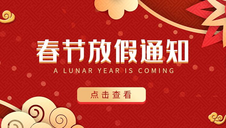 华体会平台防雷-2022春节放假通知