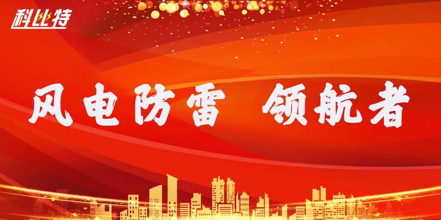 华体会平台防雷：风电防雷接地领航者