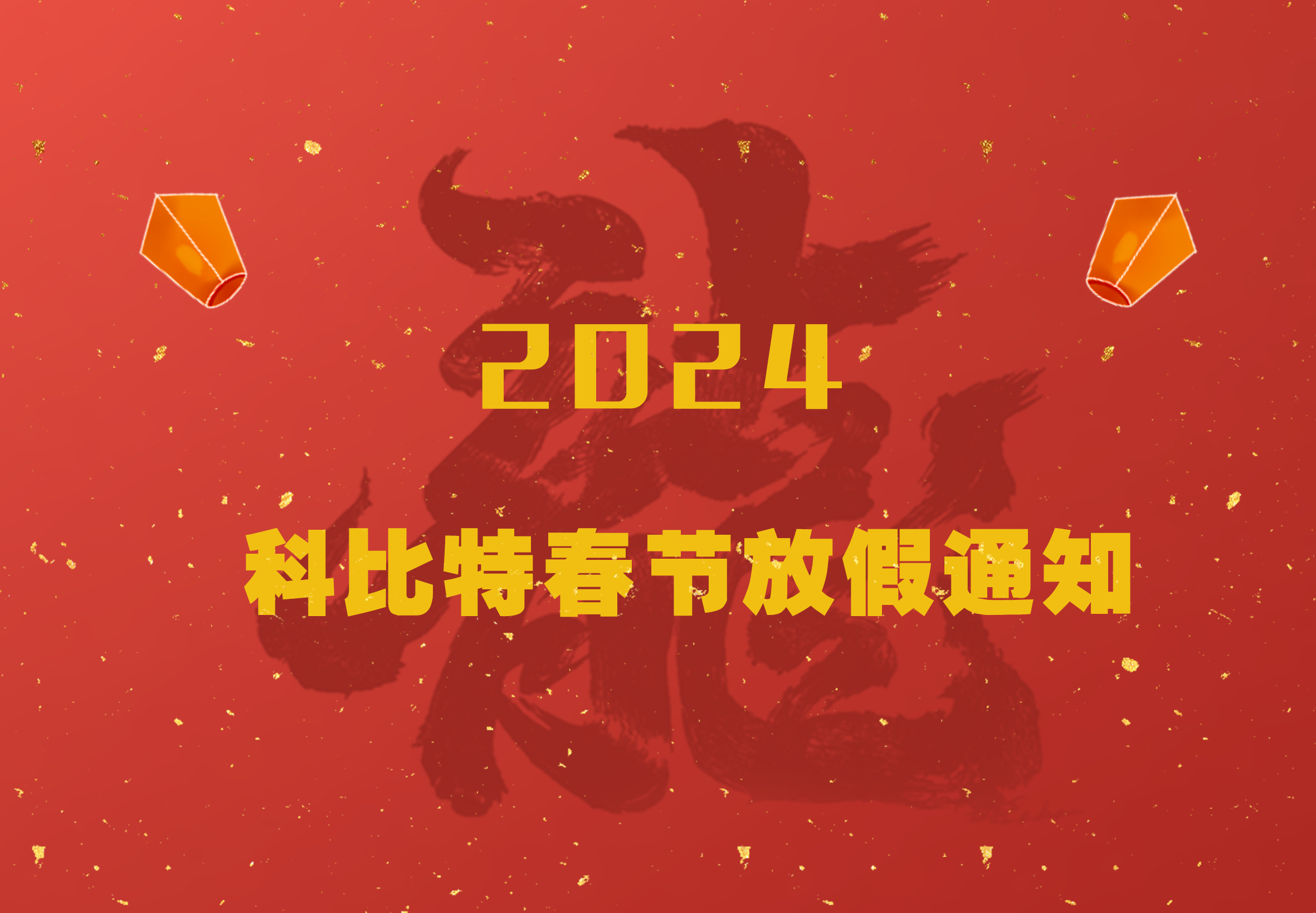 华体会平台2024龙年春节放假通知