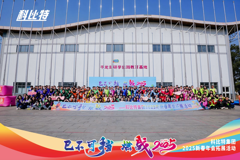 华体会平台集团2025新春拓展活动圆满结束