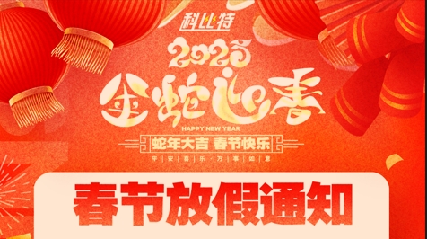 华体会平台集团2025春节放假通知
